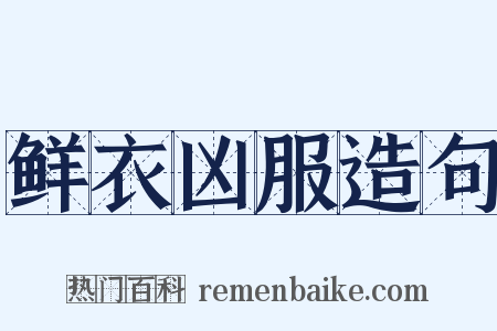 鲜衣凶服造句是什么意思的图片